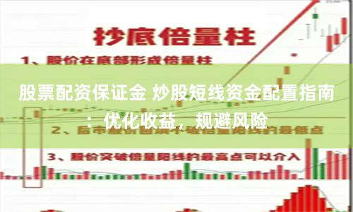 股票配资保证金 炒股短线资金配置指南：优化收益，规避风险