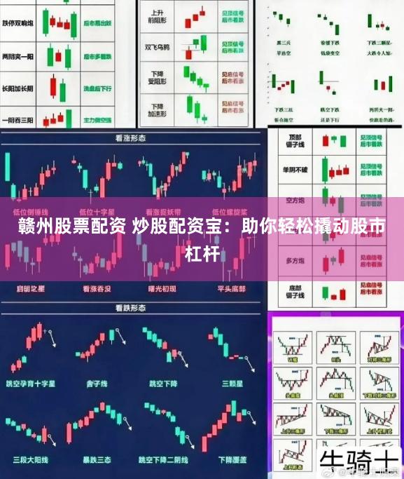 赣州股票配资 炒股配资宝：助你轻松撬动股市杠杆