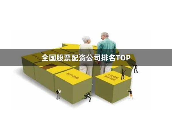 全国股票配资公司排名TOP