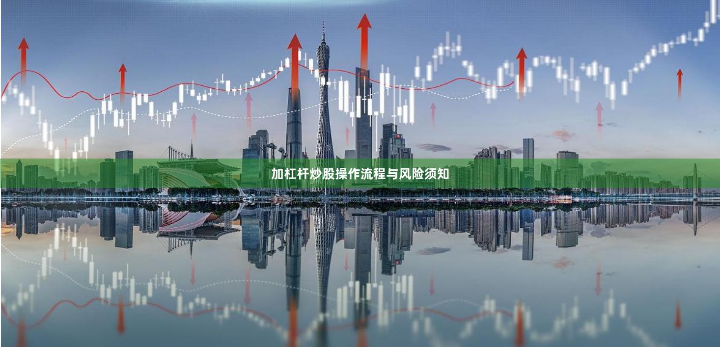 加杠杆炒股操作流程与风险须知