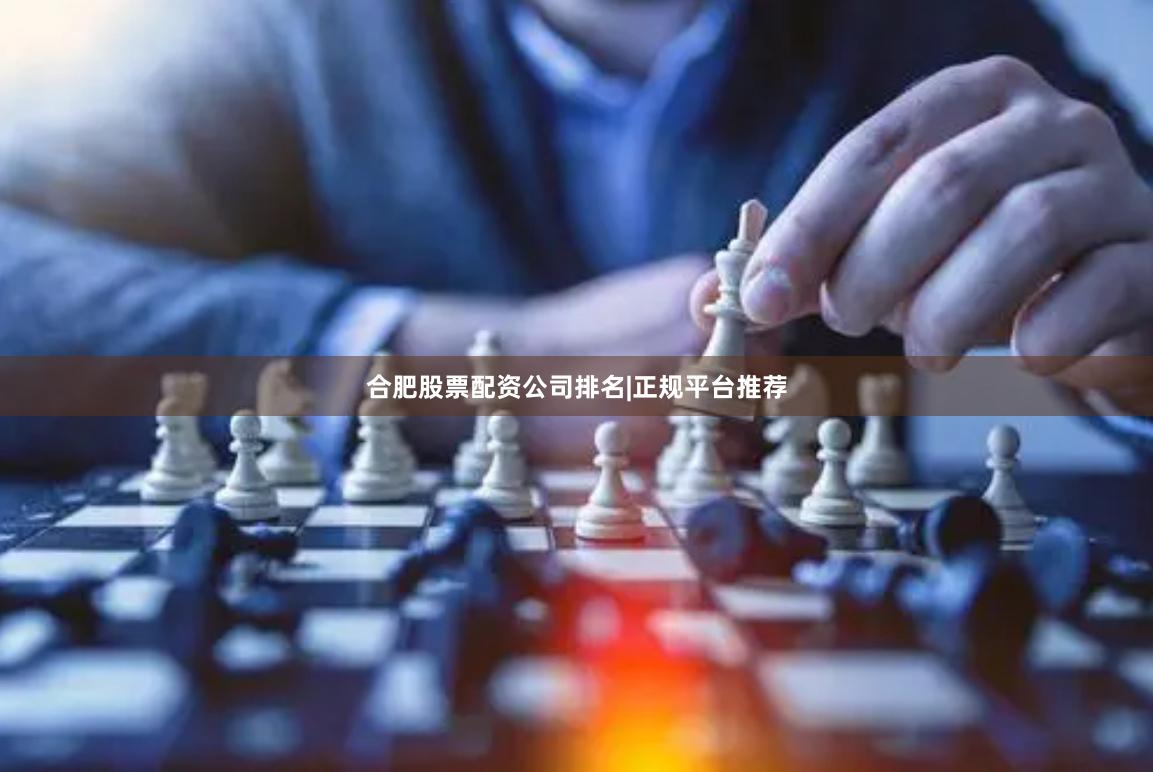 合肥股票配资公司排名|正规平台推荐