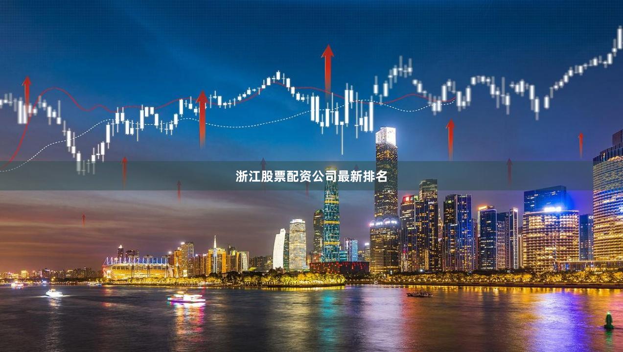 浙江股票配资公司最新排名