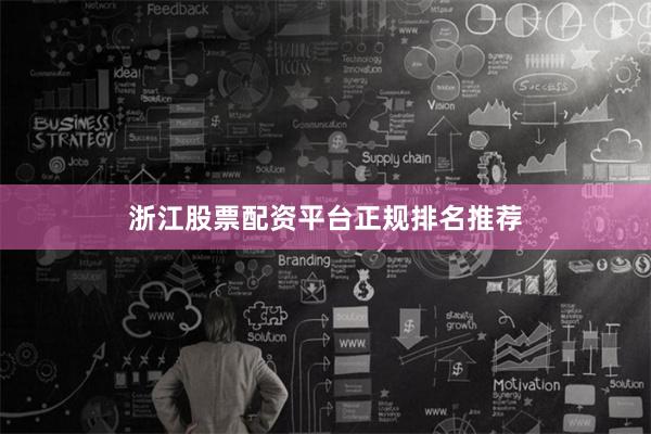浙江股票配资平台正规排名推荐